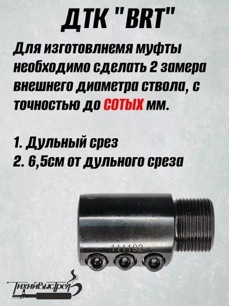 ДТК для карабинов к.7,62/308/30-06 без резьбы BRT Тайга 7 + муфта (БРТ Тайга 7)