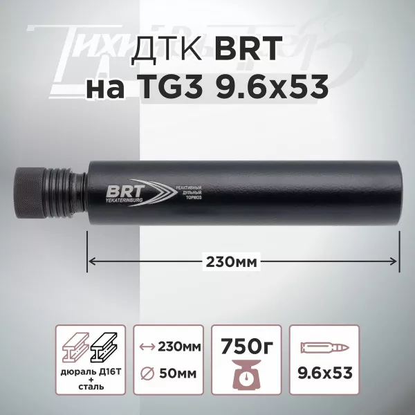 ДТК (банка) BRT на TG3 9.6х53 Ланкастер, быстросъемный цанговый зажим, алюминий+сталь