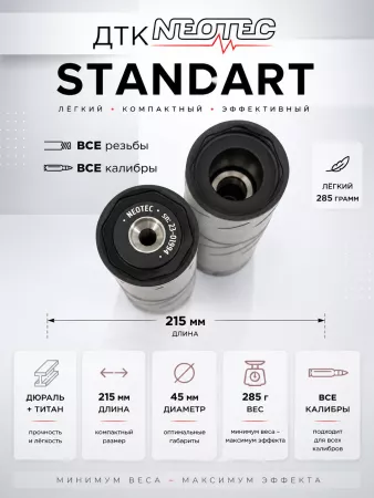 ДТК Неотек Стандарт, полуинтеграл, титан (Neotec Standart)