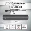 ДТК (банка) с газосбросом для АК-74, к.5,45, 24х1,5, 190мм (Титан) Владилекс