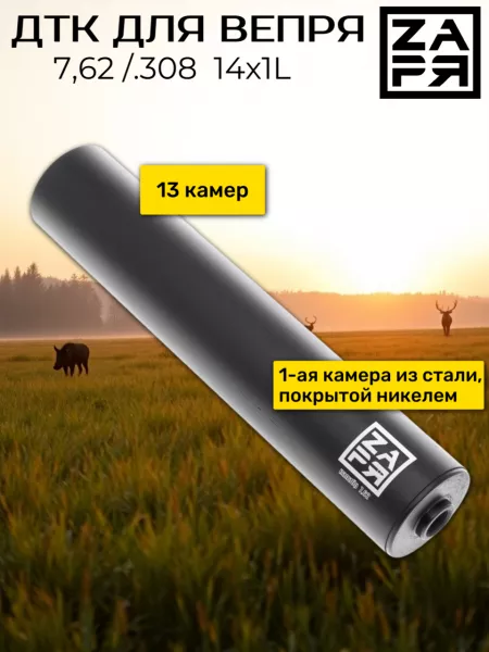 ДТК Заря для Вепрь 7,62/.308 , дюраль,14х1Л от СТРАЖ