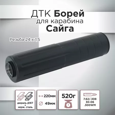 ДТК (банка) "Борей" для Сайга, к.7,62, резьба 24х1,5, алюминий+сталь