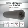 ДТК (банка) для АК 74, "СТРАЖ", дюраль, к.5,45, 24х1,5
