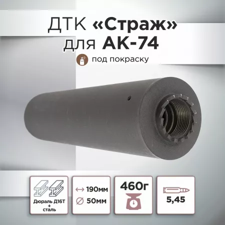 ДТК (банка) для АК 74, "СТРАЖ", дюраль, к.5,45, 24х1,5