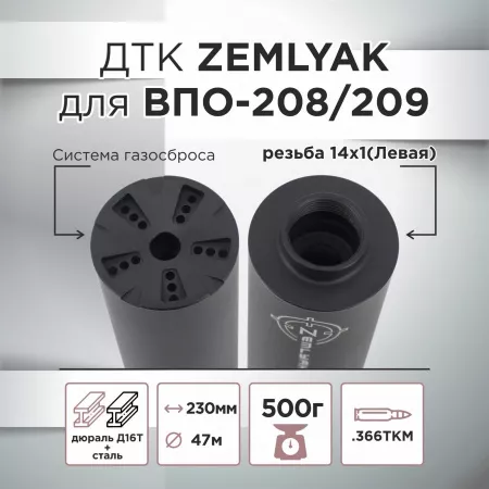ДТК (банка) ZEMLYAK (ЗЕМЛЯК) для ВПО-208/ ВПО-209 к.366, резьба 14х1, дюраль + сталь