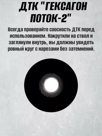 ДТК Поток-2 для АК-74, 24х1,5, 5,45, сталь, Гексагон