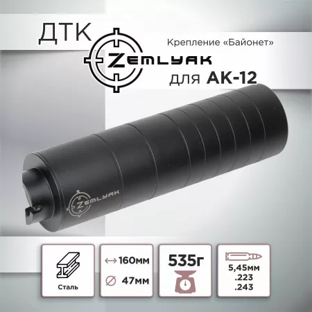 ДТК (банка) ZEMLYAK (ЗЕМЛЯК) для АК-12, сталь, газосброс, к.5,45, байонет