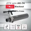 ДТК (банка) для АК-74, Blackout, Alfa Arms, быстросъемный, 190мм, к.5,45х39, 24х1.5, сталь