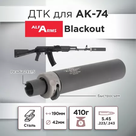 ДТК (банка) для АК-74, Blackout, Alfa Arms, быстросъемный, 190мм, к.5,45х39, 24х1.5, сталь