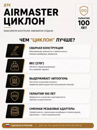 Газоразгруженный ДТК (банка) AIRMASTER "ЦиклонЪ" Титан