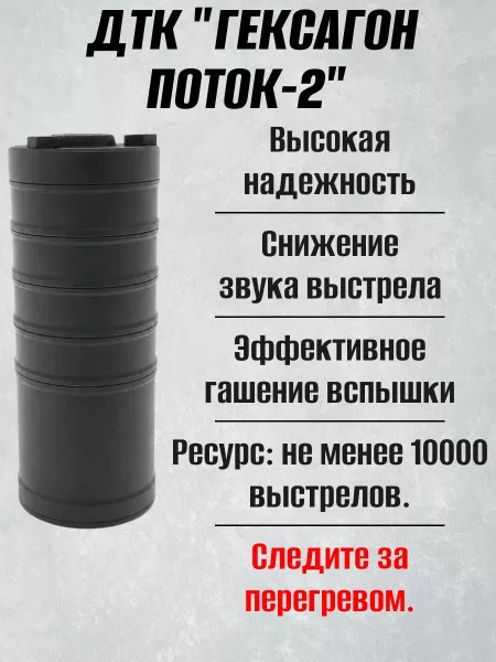 Короткий ДТК (глушитель) для АК-74 Гексагон (Hexagon) ПОТОК 2 , сталь, газосброс