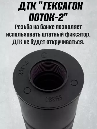 Короткий ДТК (глушитель) для АК-74 Гексагон (Hexagon) ПОТОК 2 , сталь, газосброс