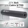 ДТК (банка) BoS к.9х19 / .345, резьба 16х1 (Сайга 9, TR9)