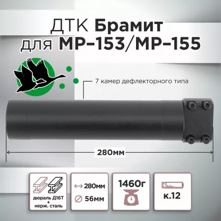 ДТК (банка) для МР-153/МР-155 "Брамит"