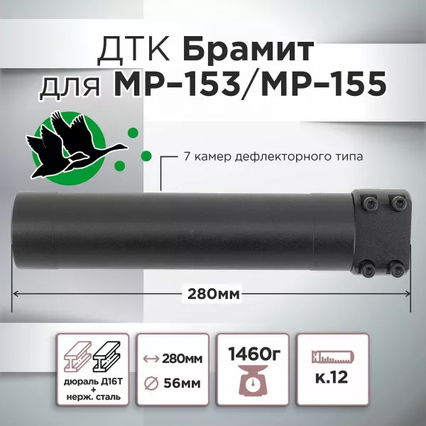 ДТК (банка) для МР-153/МР-155 "Брамит"