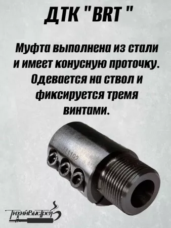 ДТК для карабинов к.7,62/308/30-06 без резьбы BRT Тайга 7 + муфта (БРТ Тайга 7)
