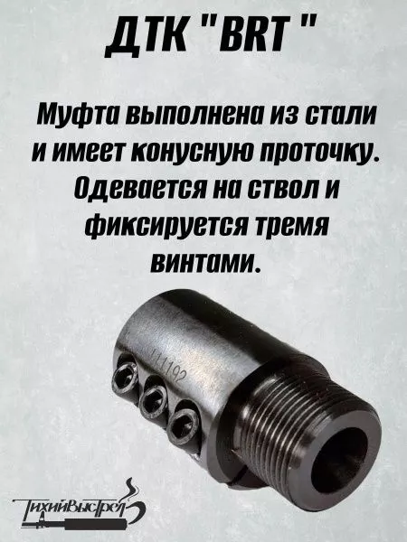 ДТК для карабинов к.7,62/308/30-06 без резьбы BRT Тайга 7 + муфта (БРТ Тайга 7)