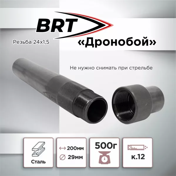 Устройство для уничтожения БПЛА "Дронобой" BRT, для АК74, 20 зарядов