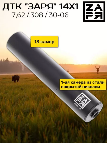 ДТК Заря для Лось, Blaser, Merkel 7,62/.308 , дюраль, 15х1 от СТРАЖ