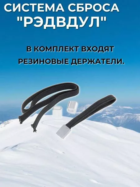 Система доставки (сброса) грузов "Рэдвдул" для дронов