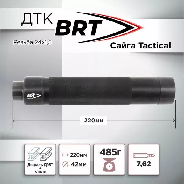 ДТК (банка) BRT Tactical для Сайги к.7,62, резьба 24х1.5, (Сайга-МК, Сайга 308)