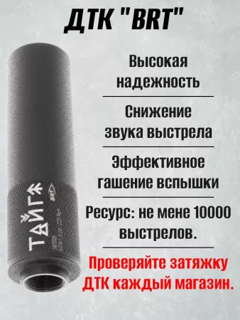 ДТК для карабинов к.7,62/308/30-06 без резьбы BRT Тайга 7 + муфта (БРТ Тайга 7)