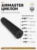 Газоразгруженный ДТК (банка) AIRMASTER "ЦиклонЪ" Титан