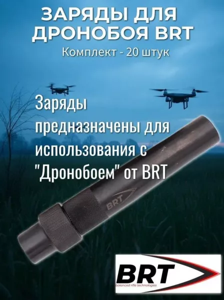 Комплект зарядов для "Дронобой" (антидрон) BRT (Брт) на 20 выстрелов