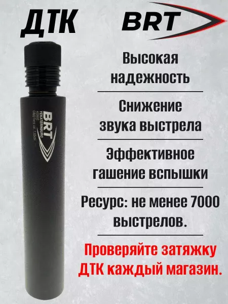 ДТК (банка) BRT на СВД/ТИГР к.7,62, быстросъемный цанговый зажим, алюминий+сталь