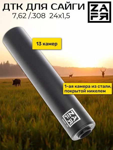 ДТК Заря для Сайга 7,62/.308 , дюраль, к.7,62, 24х1,5 от СТРАЖ