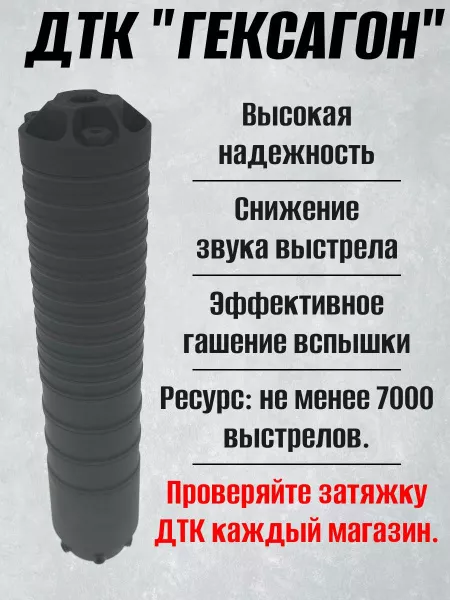 ДТК (глушитель) для ТИГР / СВД Гексагон (Hexagon) , 24х1,5, дюраль