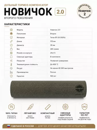 ДТК закрытого типа AIRMASTER «Новичок Gen.2» — титан, 170 мм, 265г