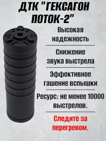ДТК Поток-2 для АК-74, 24х1,5, 5,45, сталь, Гексагон