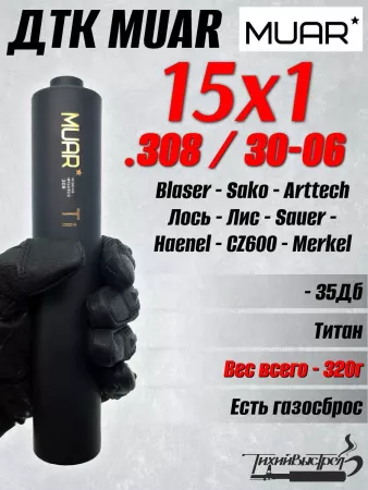 ДКТ МУАР (Muar) Титан, 320г, 220*45мм