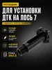 ДТК для карабина Лось 7-1 .308 (переходик)