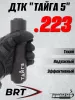 ДТК БРТ "Тайга 5", 13 камер, .223 (BRT)