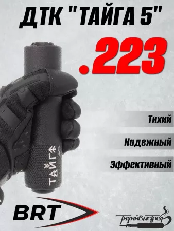 ДТК БРТ "Тайга 5", 13 камер, .223 (BRT)