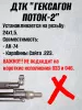 ДТК Поток-2 для АК-74, 24х1,5, 5,45, сталь, Гексагон
