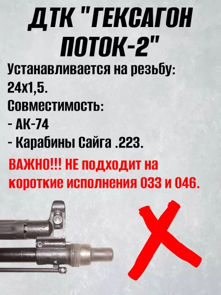 ДТК Поток-2 для АК-74, 24х1,5, 5,45, сталь, Гексагон