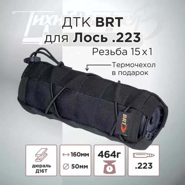 ДТК (банка) для Лось 223 к.223, резьба 15х1, алюминий + сталь, BRT