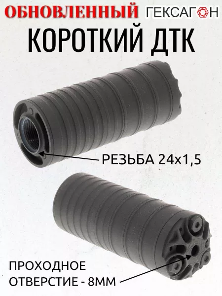 Короткий ДТК (глушитель) для АК-74 Гексагон (Hexagon) ПОТОК , сталь, газосброс