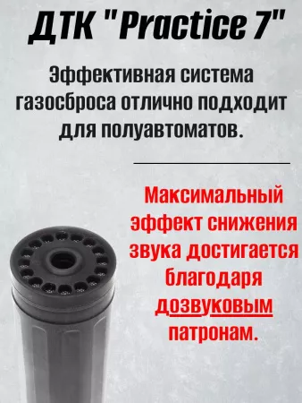 ДТК БРТ "Practice 7", 7,62/308 (BRT)
