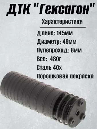 Короткий ДТК (глушитель) для АК-74 Гексагон (Hexagon) ПОТОК с рассекателем , сталь, газосброс