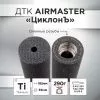 Газоразгруженный ДТК (банка) AIRMASTER "ЦиклонЪ" Титан