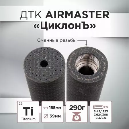 Газоразгруженный ДТК (банка) AIRMASTER "ЦиклонЪ" Титан