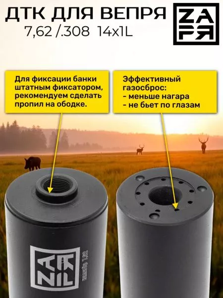 ДТК Заря для Вепрь 7,62/.308 , дюраль,14х1Л от СТРАЖ