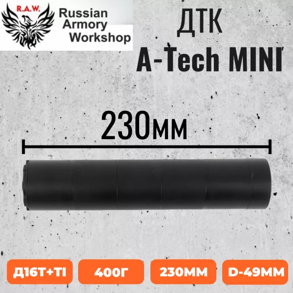 A-TEC H2 полуинтеграл (реплика RAW62)