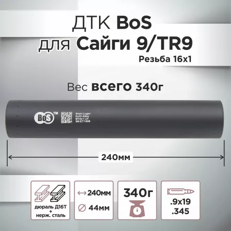 ДТК (банка) BoS к.9х19 / .345, резьба 16х1 (Сайга 9, TR9)