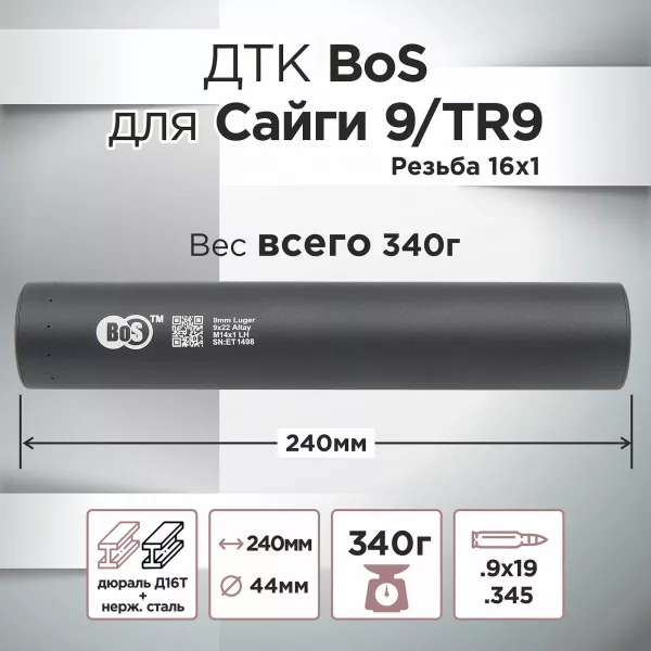 ДТК (банка) BoS к.9х19 / .345, резьба 16х1 (Сайга 9, TR9)