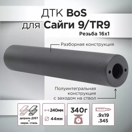 ДТК (банка) BoS к.9х19 / .345, резьба 16х1 (Сайга 9, TR9)